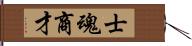 士魂商才 Hand Scroll