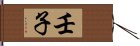 壬子 Hand Scroll