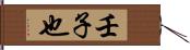壬子也 Hand Scroll