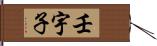 壬宇子 Hand Scroll