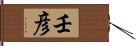 壬彦 Hand Scroll