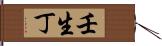 壬生丁 Hand Scroll