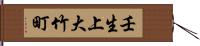 壬生上大竹町 Hand Scroll