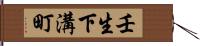 壬生下溝町 Hand Scroll