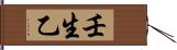 壬生乙 Hand Scroll