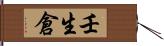 壬生倉 Hand Scroll