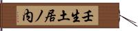 壬生土居ノ内 Hand Scroll