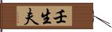 壬生夫 Hand Scroll