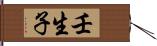 壬生子 Hand Scroll