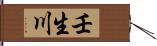 壬生川 Hand Scroll