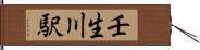 壬生川駅 Hand Scroll