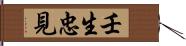 壬生忠見 Hand Scroll