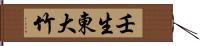 壬生東大竹 Hand Scroll