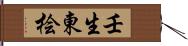 壬生東桧 Hand Scroll