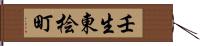 壬生東桧町 Hand Scroll