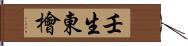 壬生東檜 Hand Scroll