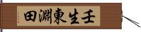 壬生東淵田 Hand Scroll