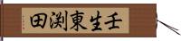 壬生東渕田 Hand Scroll
