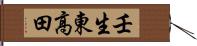 壬生東高田 Hand Scroll