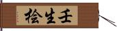 壬生桧 Hand Scroll