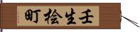 壬生桧町 Hand Scroll