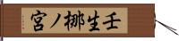 壬生梛ノ宮 Hand Scroll