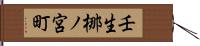 壬生梛ノ宮町 Hand Scroll