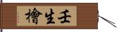 壬生檜 Hand Scroll