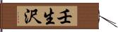 壬生沢 Hand Scroll