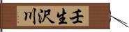 壬生沢川 Hand Scroll