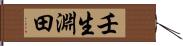 壬生淵田 Hand Scroll