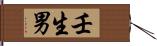 壬生男 Hand Scroll