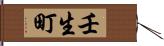 壬生町 Hand Scroll