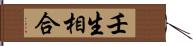 壬生相合 Hand Scroll