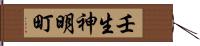 壬生神明町 Hand Scroll