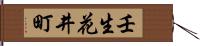 壬生花井町 Hand Scroll