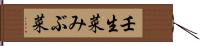 壬生菜 Hand Scroll
