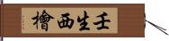 壬生西檜 Hand Scroll