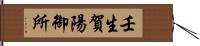 壬生賀陽御所 Hand Scroll