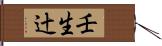 壬生辻 Hand Scroll