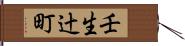 壬生辻町 Hand Scroll
