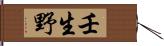 壬生野 Hand Scroll