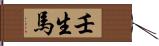 壬生馬 Hand Scroll