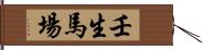 壬生馬場 Hand Scroll