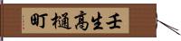 壬生高樋町 Hand Scroll