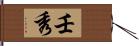 壬秀 Hand Scroll