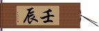 壬辰 Hand Scroll