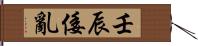 壬辰倭亂 Hand Scroll