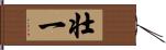 壮一 Hand Scroll