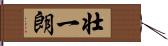 壮一朗 Hand Scroll
